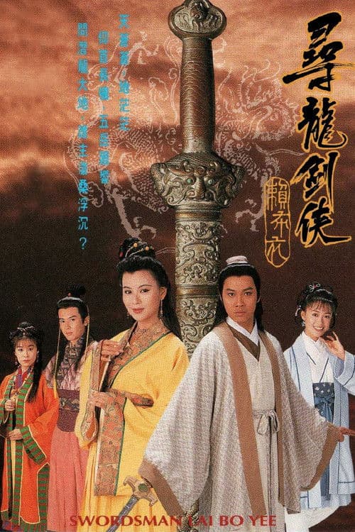 尋龍劍俠賴布衣 afişi