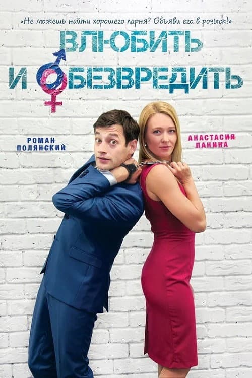 Влюбить и обезвредить afişi