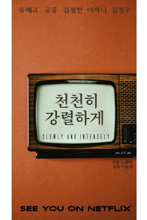 천천히 강렬하게 afişi