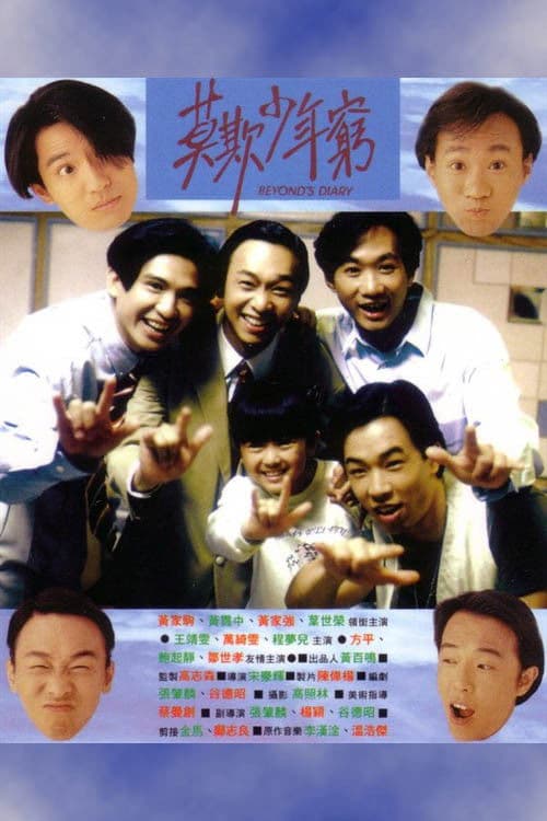 Beyond日記之莫欺少年窮 afişi