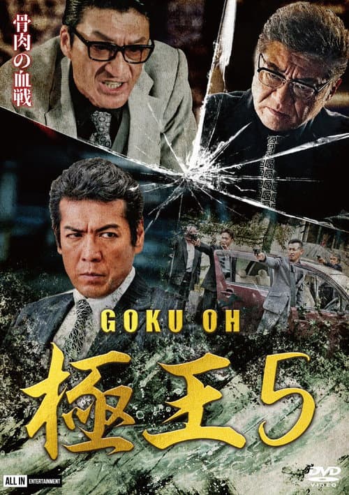 GOKU・OH 極王５ afişi