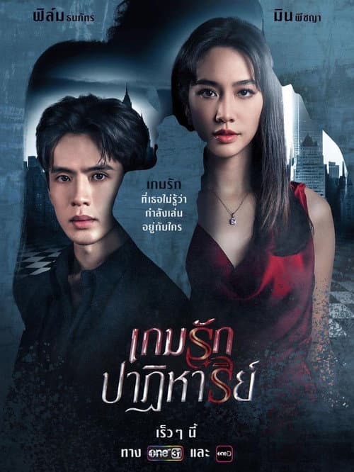 เกมรักปาฏิหาริย์ afişi