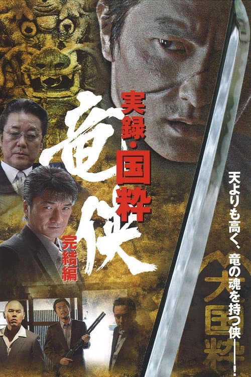 実録・国粋 竜侠 完結編 afişi