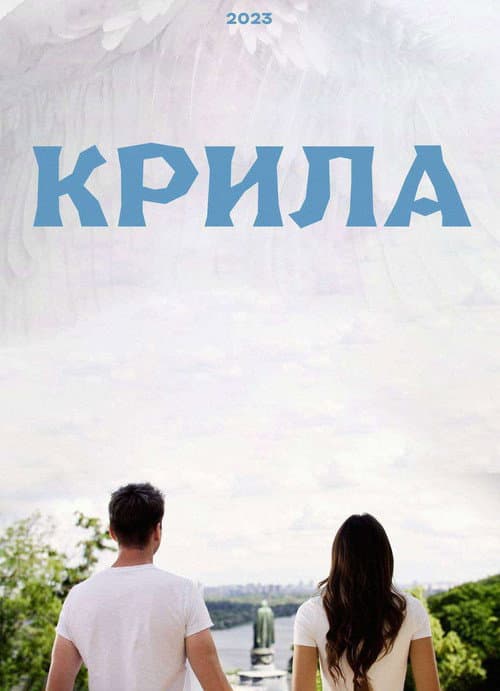 Крила afişi