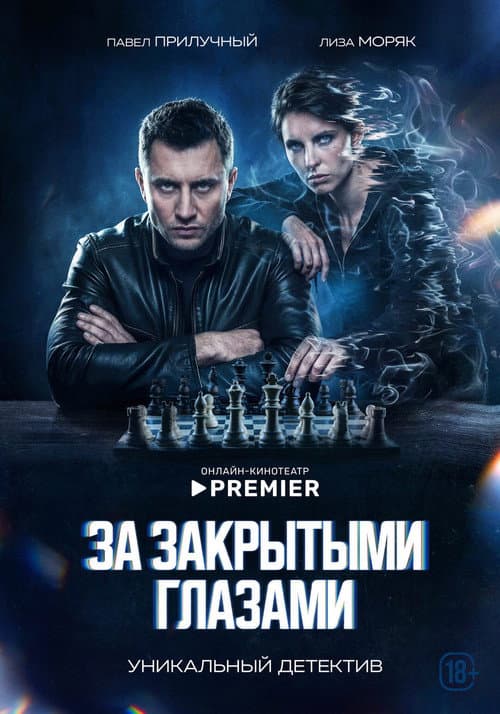 За закрытыми глазами afişi