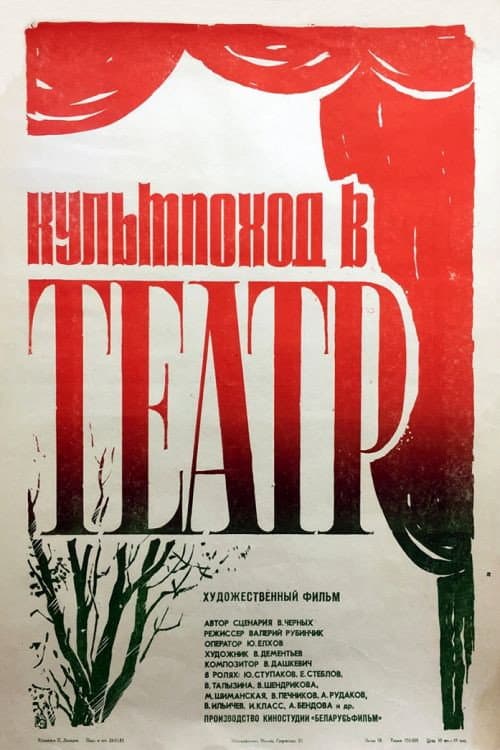 Культпоход в театр afişi