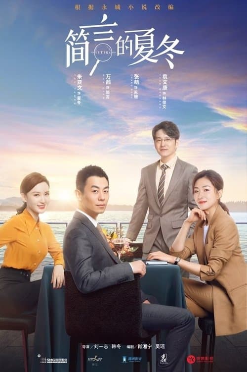 简言的夏冬 afişi