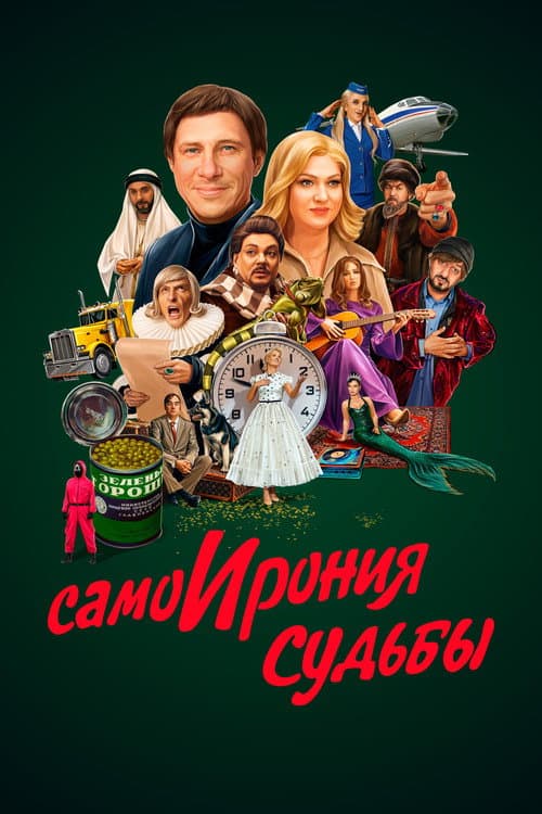 СамоИрония судьбы afişi
