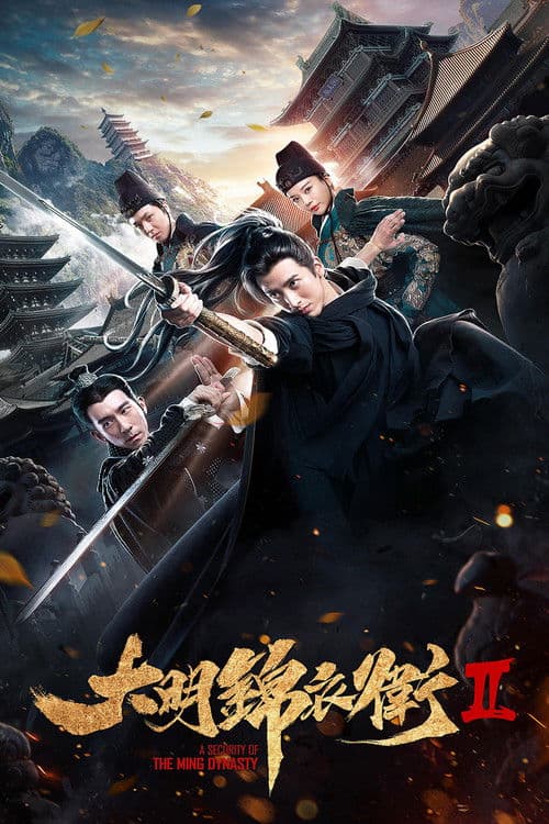 大明锦衣卫2 afişi