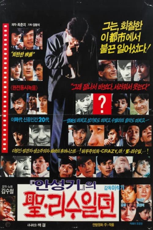 성 리수일뎐 afişi