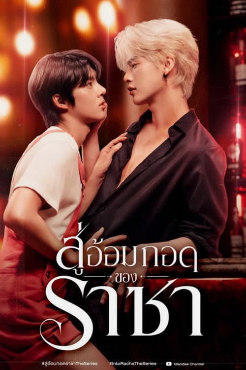 สู่อ้อมกอดราชา afişi