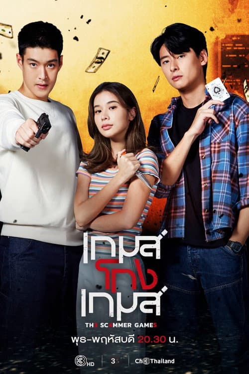 เกมโกงเกมส์ afişi