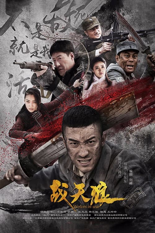 战天狼 afişi
