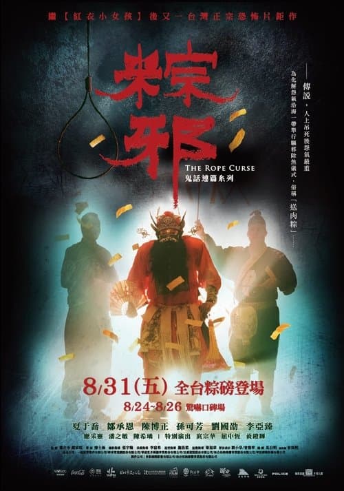 粽邪 afişi