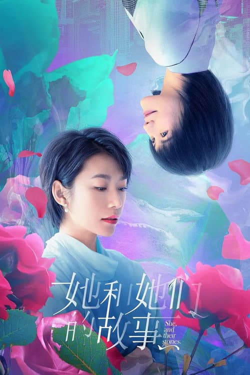 她和她们的故事 afişi