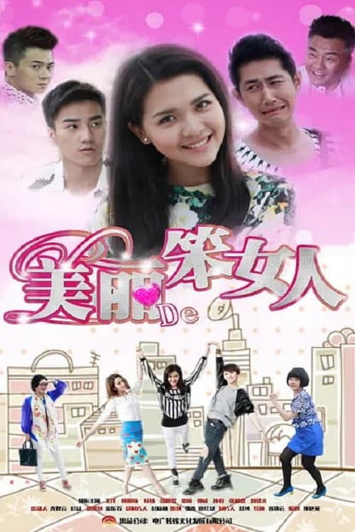 美丽的笨女人 afişi