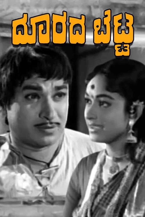 ದೂರದ ಬೆಟ್ಟ afişi