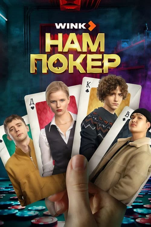 Нам покер afişi
