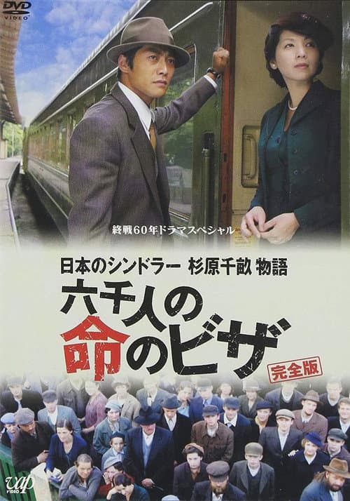 日本のシンドラー　杉原千畝物語　六千人の命のビザ afişi