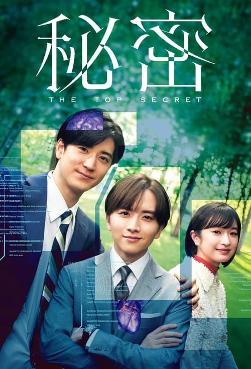 秘密〜THE TOP SECRET〜 afişi