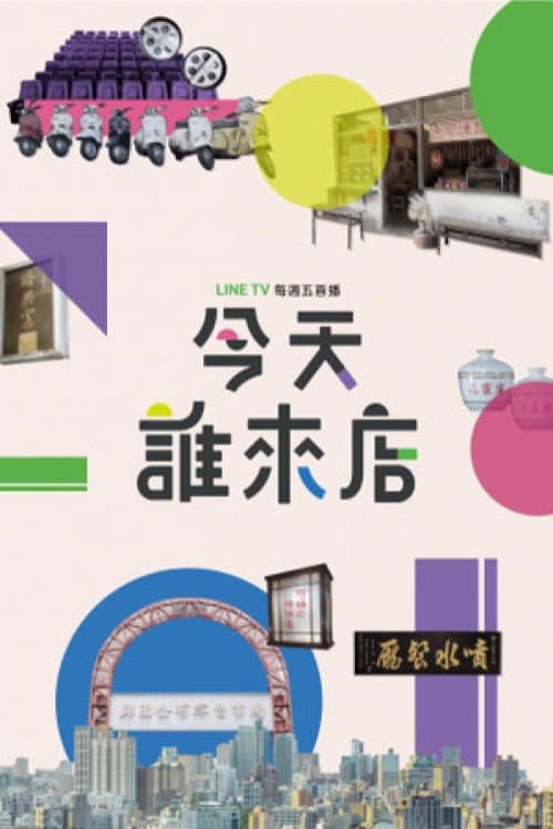 今天誰來店 afişi