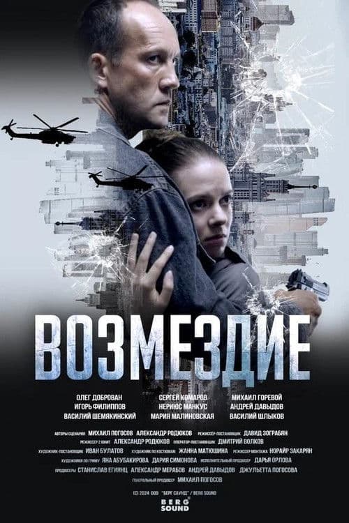 Возмездие afişi
