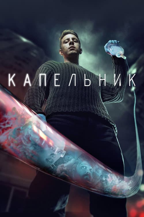 Капельник afişi