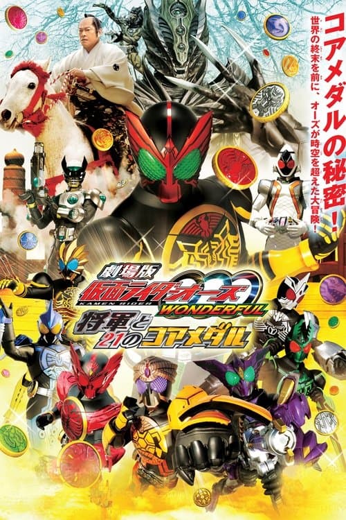 劇場版 仮面ライダーオーズ WONDERFUL 将軍と２１のコアメダル afişi