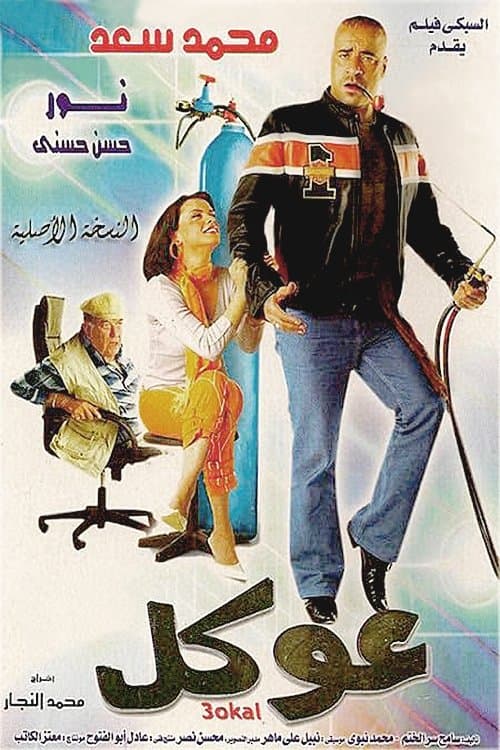 عوكل afişi
