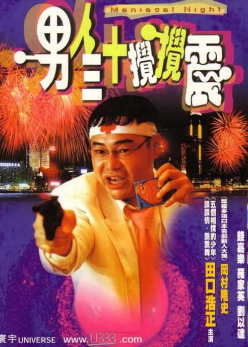 男人三十攪攪震 afişi
