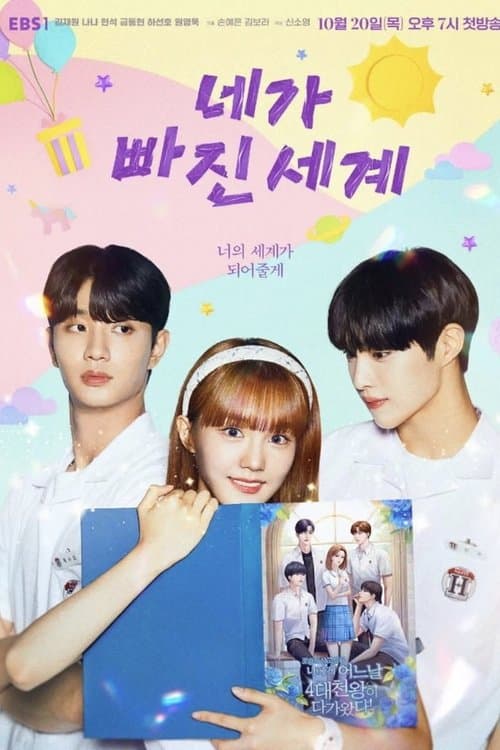 네가 빠진 세계 afişi