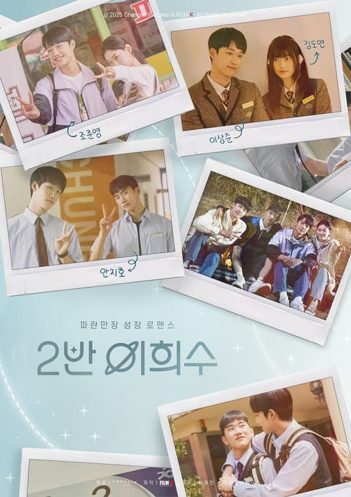 2반 이희수 afişi