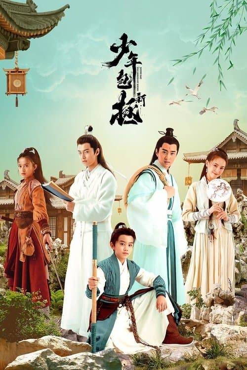 新少年包拯 afişi
