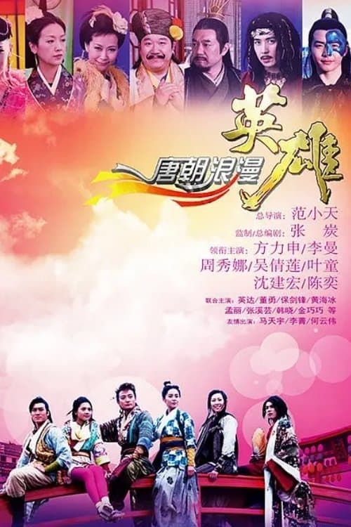 唐朝浪漫英雄 afişi