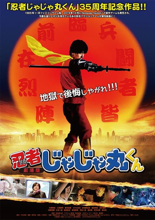 忍者じゃじゃ丸くん afişi