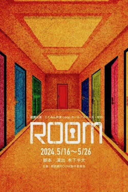 ROOM ～史上最悪の一期一会 afişi