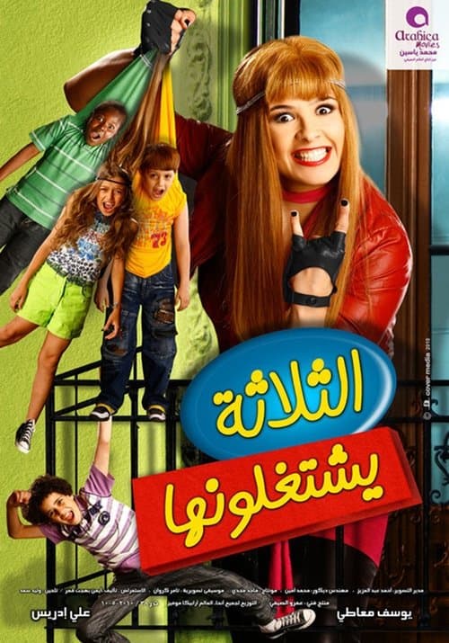الثلاثة يشتغلونها afişi
