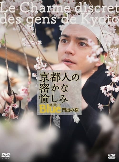 京都人の密かな愉しみBlue修業中 門出の桜 afişi