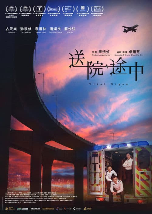 送院途中 afişi