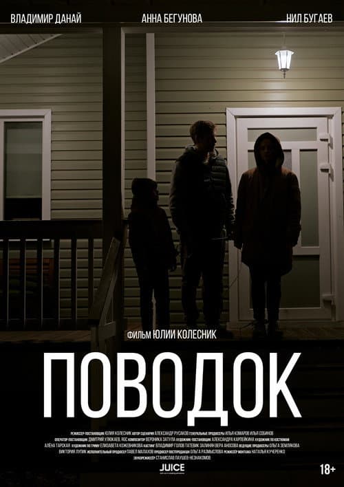 Поводок afişi