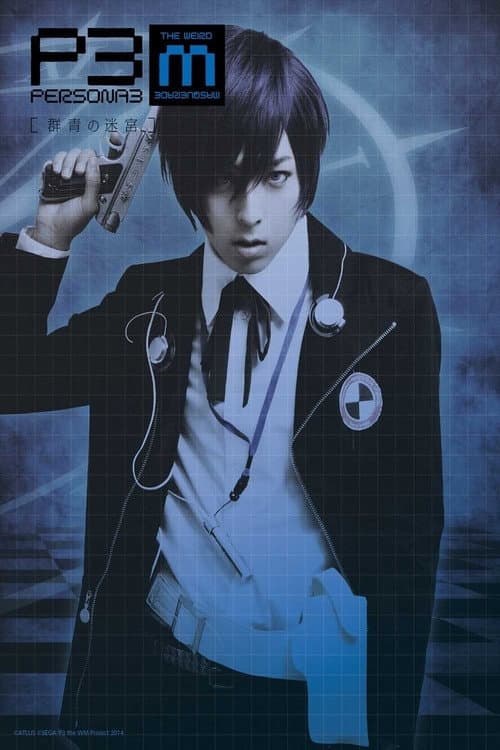 PERSONA3 the Weird Masquerade ～群青の迷宮～ afişi