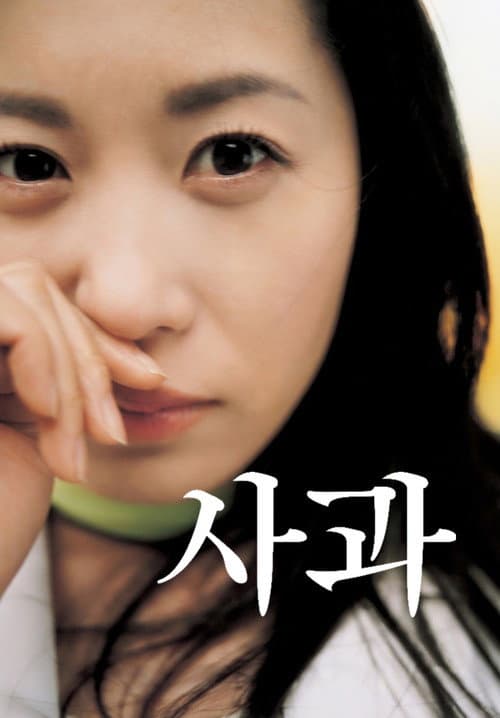 사과 afişi