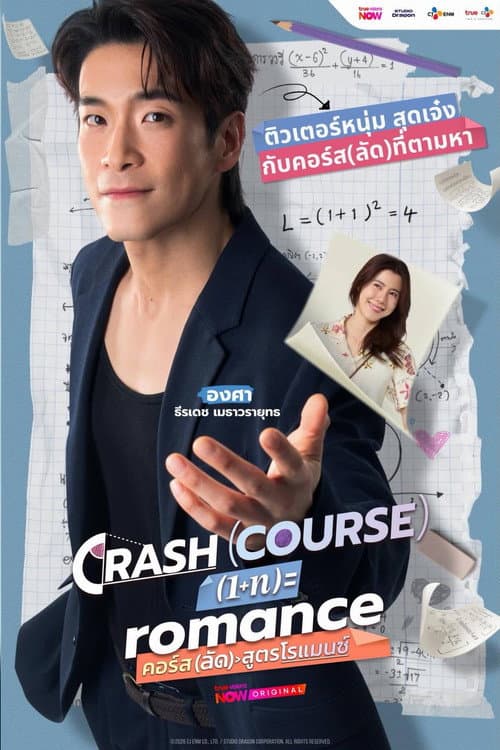 คอร์ส(ลัด)สูตรโรแมนซ์ afişi