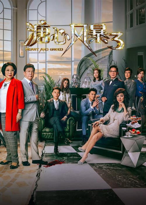 溏心风暴3 afişi
