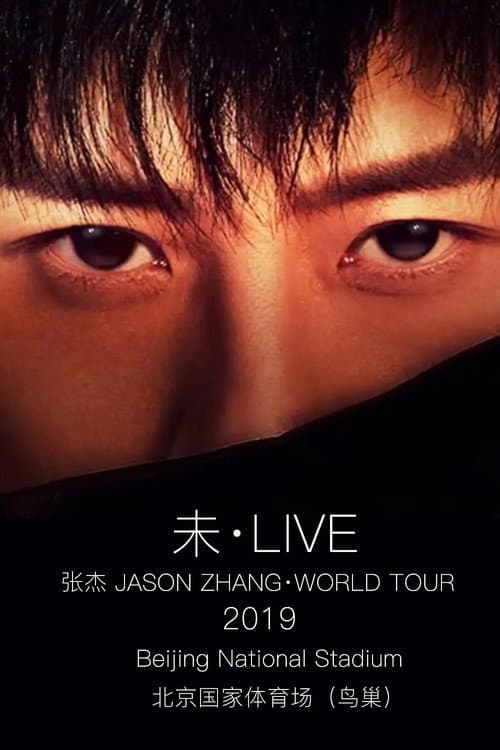 张杰2019“未·LIVE”中国巡回演唱会北京鸟巢站 afişi
