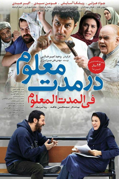 در مدت معلوم afişi
