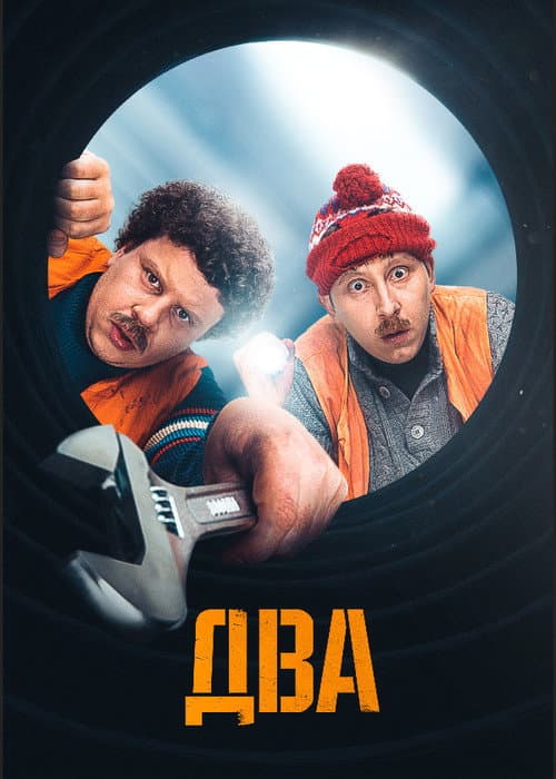 Два afişi