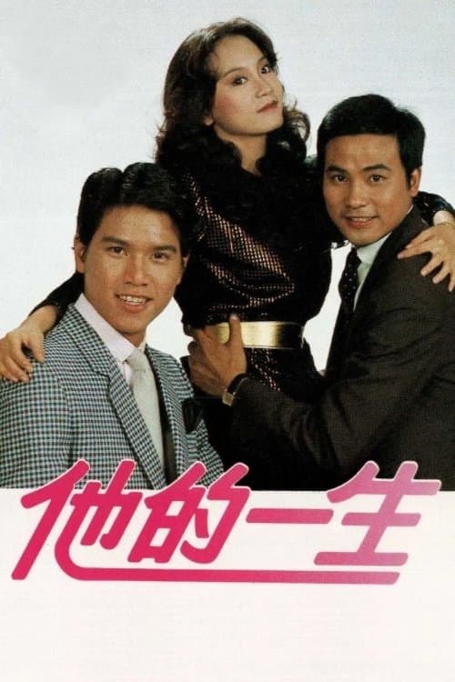 他的一生 afişi