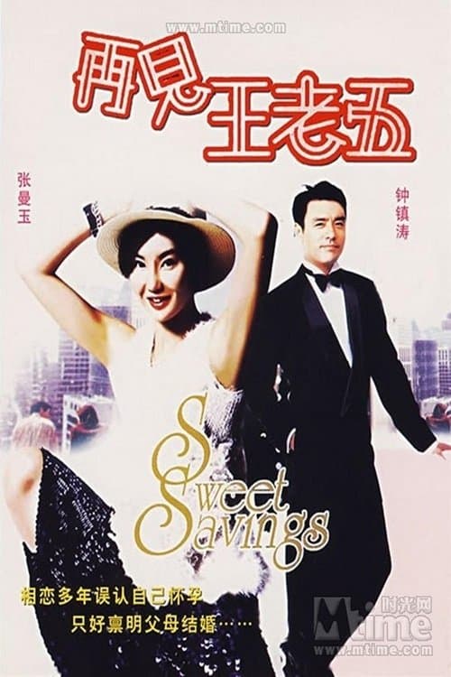 再見王老五 afişi