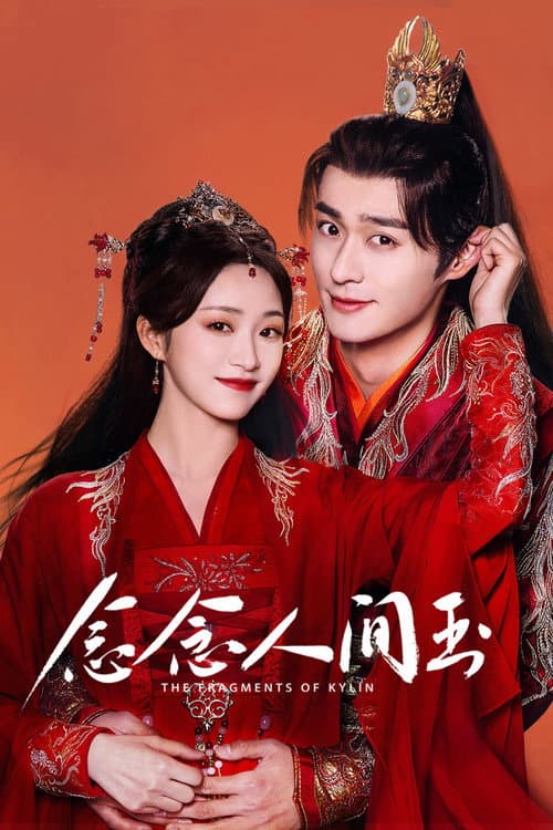 念念人间玉 afişi